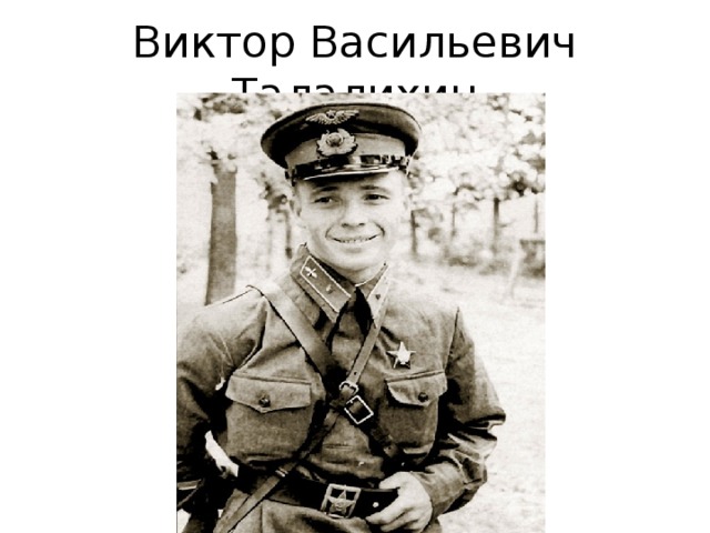 Виктор Васильевич Талалихин 