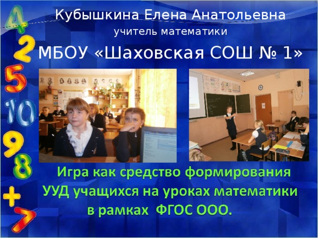 Кубышкина Елена Анатольевна учитель математики МБОУ «Шаховская СОШ № 1» 