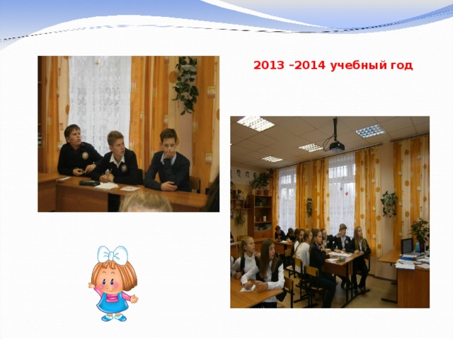 2013 –2014 учебный год 