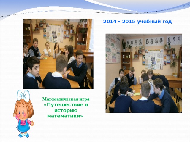 2014 – 2015 учебный год Математическая игра «Путешествие в историю математики»  