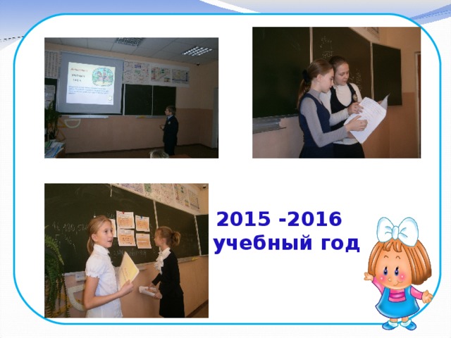            2015 -2016  учебный год  
