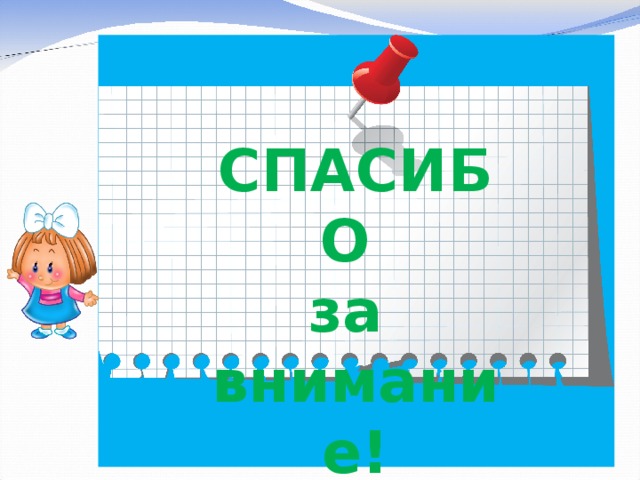 СПАСИБО  за  внимание! 