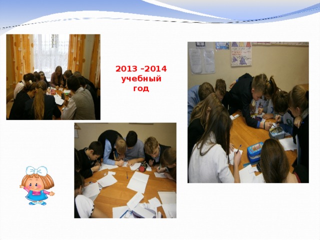 2013 –2014 учебный год 
