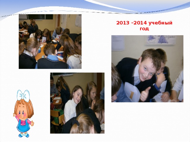 2013 –2014 учебный год 