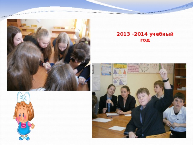2013 –2014 учебный год 