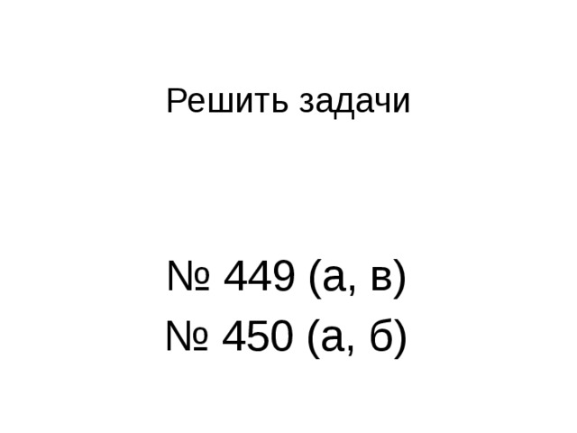 Решить задачи № 449 (а, в) № 450 (а, б) 
