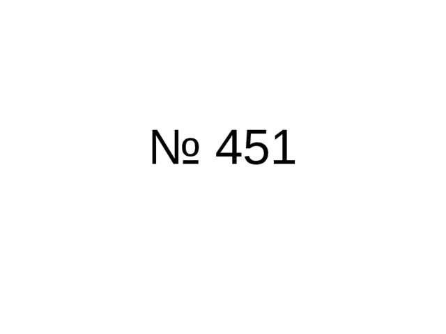 № 451 