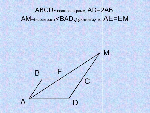 ABCD- параллелограмм, AD=2AB,  AM- биссектриса M E B C A D 