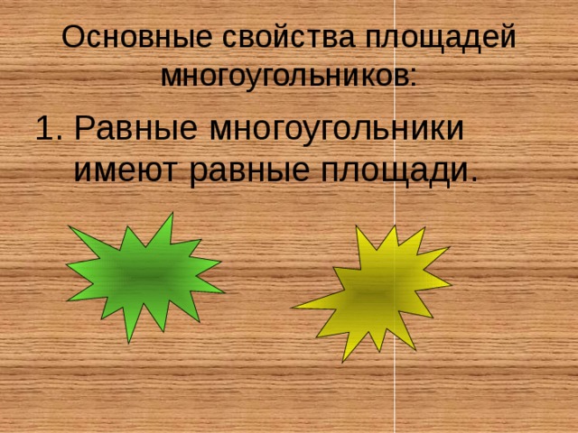 Основные свойства площадей многоугольников: Равные многоугольники имеют равные площади. 