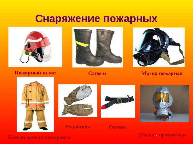 Снаряжение пожарных Пожарный  шлем Сапоги Маска  пожарная Рукавицы Ремень Маска - противогаз Боевая  одежда  пожарного 