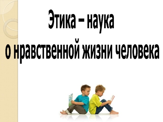 Технологическая карта этика наука о нравственной жизни человека