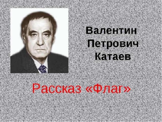 В.П.Катаев 