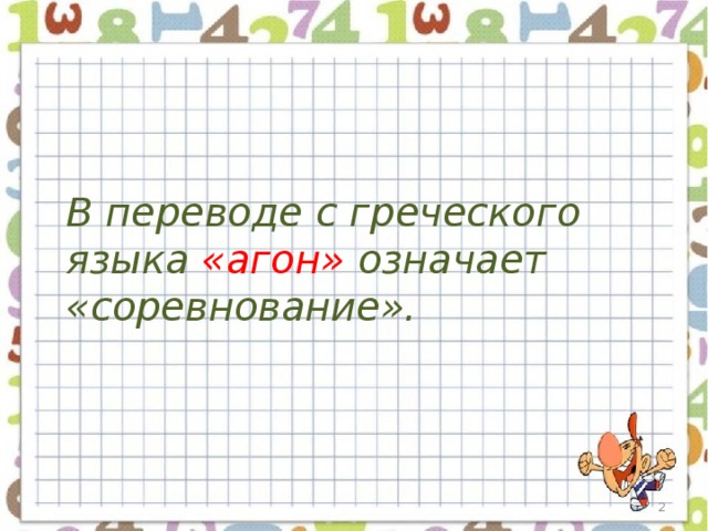 В переводе с греческого языка «агон» означает «соревнование».  