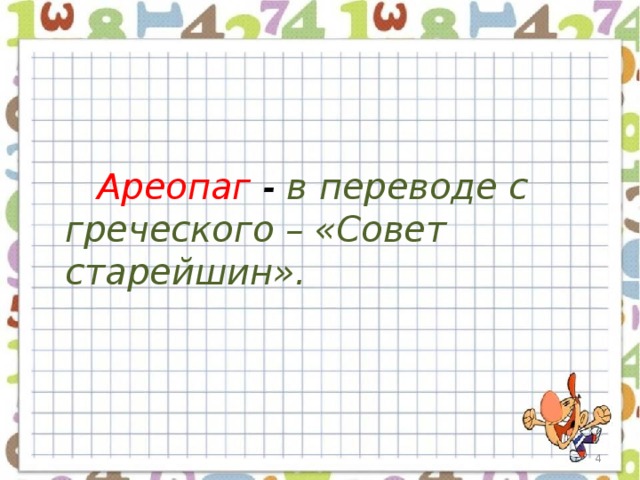 Ареопаг - в переводе с греческого – «Совет старейшин».  