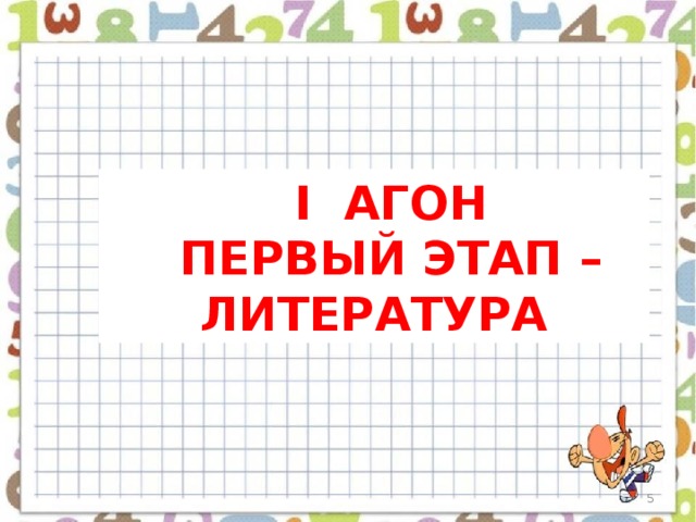 I АГОН ПЕРВЫЙ ЭТАП – ЛИТЕРАТУРА  