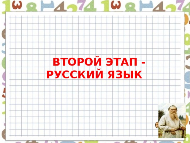 ВТОРОЙ ЭТАП - РУССКИЙ ЯЗЫК  