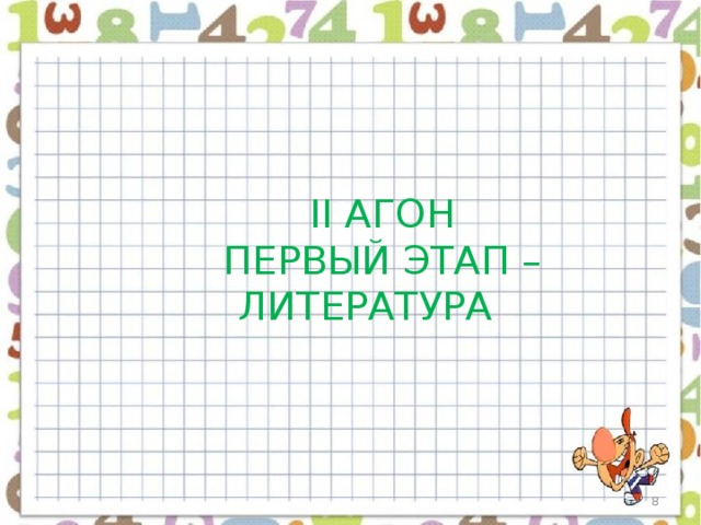 II АГОН ПЕРВЫЙ ЭТАП – ЛИТЕРАТУРА  