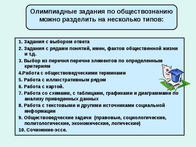 Олимпиадные задания по обществознанию 8 класс