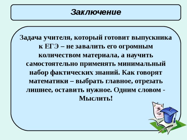 Вывод к заданию