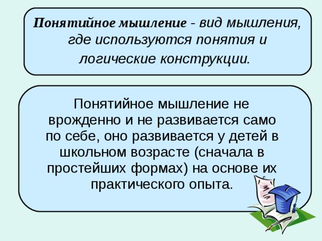 Словесно логическое мышление это. Понятийное мышление. Понятийное мышление примеры. Птнятийное МЫШЛЕНИЕЭТО. Характеристики понятийного мышления.