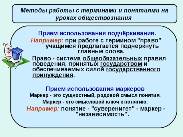 Система уроков обществознания. Работа с терминами на уроках. Приемы работы с понятиями на уроках обществознания. Работа с понятиями на уроках обществознания. Работа с терминами на уроках истории.