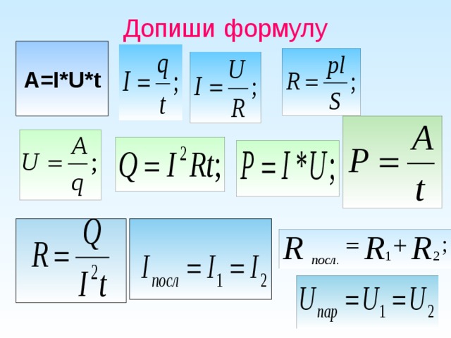 Допиши формулу. Формула u. Допишите формулу h=u+.