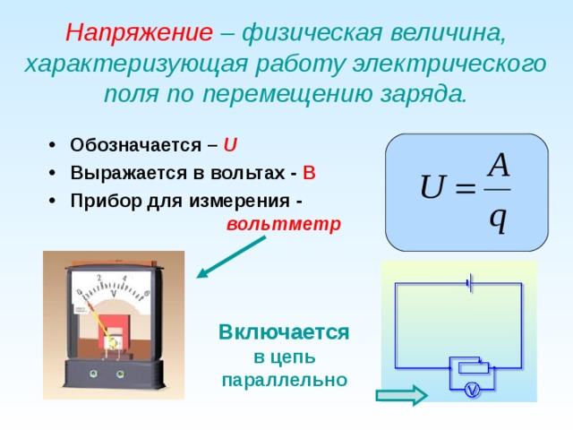 Работу электрического поля по перемещению заряда характеризует. Напряжение физическая величина. Напряжение это физическая величина характеризующая. Напряжение электрического поля физическая величина. Электрическое напряжение физическая величина.