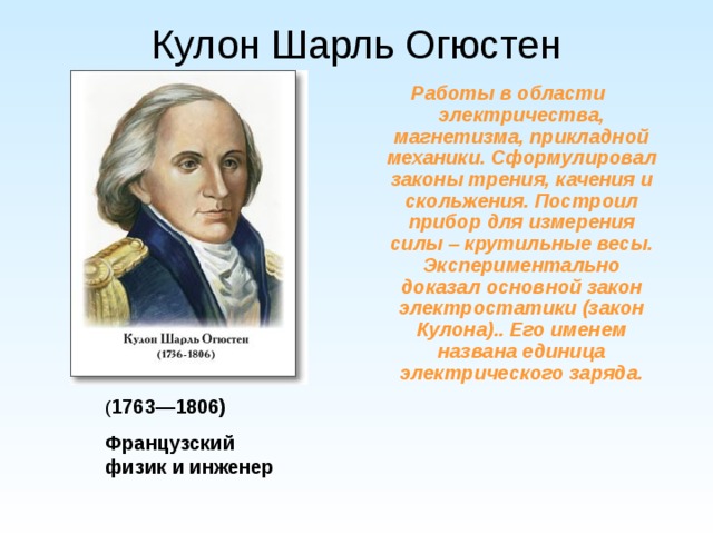 Кулон физик. Шарль Огюстен кулон электричество. Кулон Шарль Огюстен открытия в физике. Шарль кулон физика презентация. Шарль Огюстен де кулон закон.