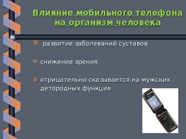 Проект влияние электромагнитных волн на организм человека