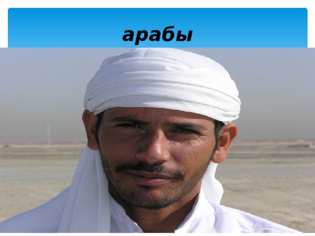 Арабы раса