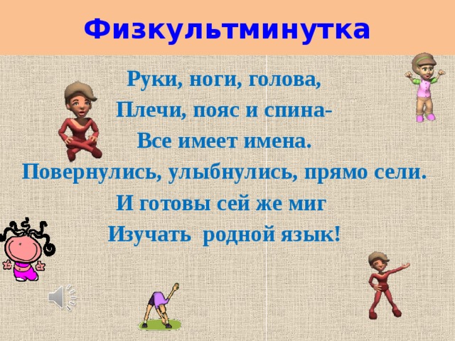 Руки ноги голова