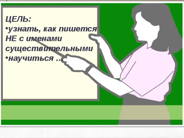 Не важно как пишется. Не узнать как пишется. Узнаешь как пишется. Проверено как пишется. Не выяснено как пишется.