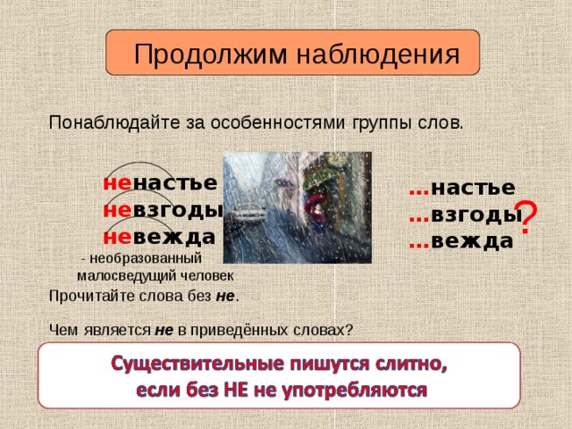 Синоним к слову необразованный. Не взгоды или невзгоды. Взгоды есть ли такое слово. Необразованный как пишется. Ненастье или не Настье.