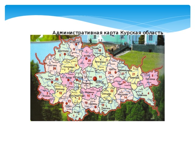 Административная карта Курская область 
