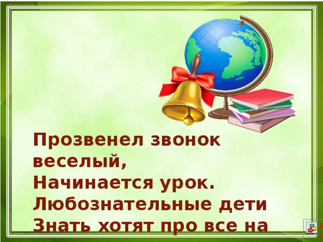 Прозвенел звонок веселый начинается урок схема