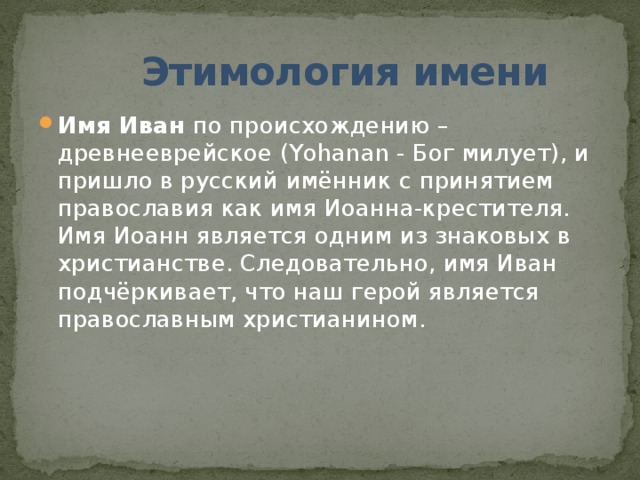 Названия ивана. Происхождение имени Иван. Этимология имени. Сообщение об имени Иван. Рассказ о имени Иван.