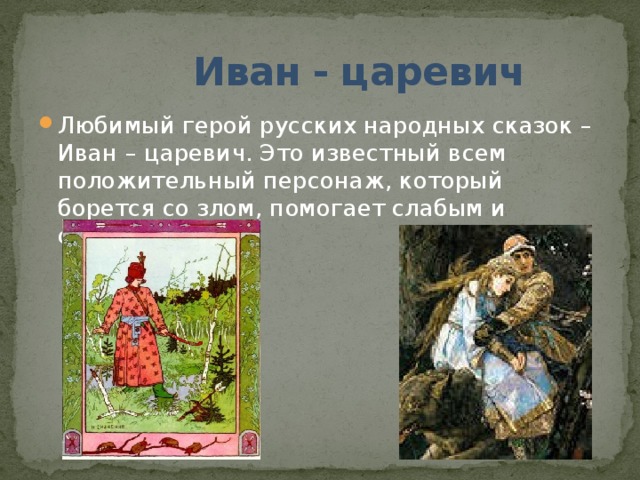 Мой любимый сказочный персонаж из русской народной сказки 2 класс презентация