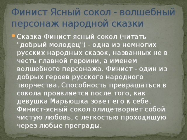 Финист ясный сокол читательский дневник краткое. Феникс Ясный Сокол сказка краткое содержание. Финист Ясный Сокол краткое содержание. Финист Ясный Сокол сказка краткое содержание. Финист Ясный Сокол сказка читать.