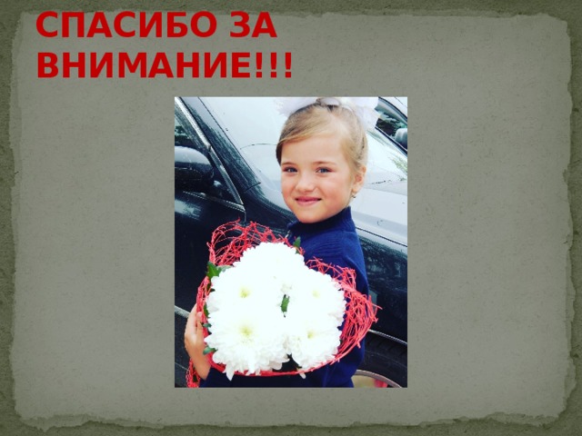 СПАСИБО ЗА ВНИМАНИЕ!!! 