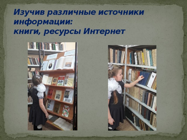 Изучив различные источники информации:  книги, ресурсы Интернет 