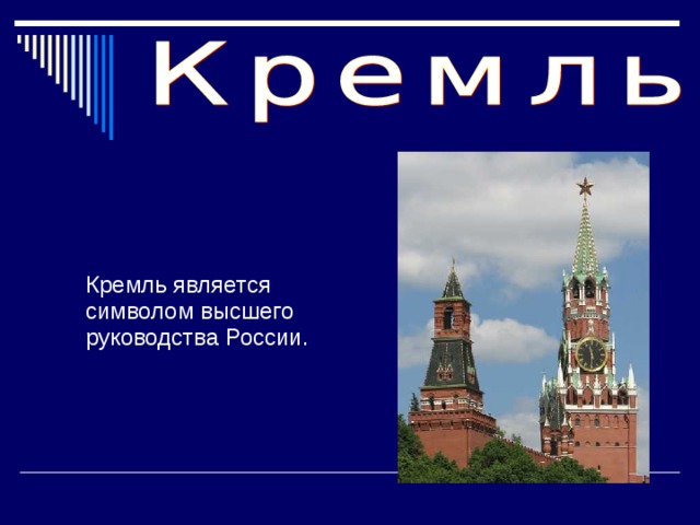  Кремль является символом высшего руководства России. 