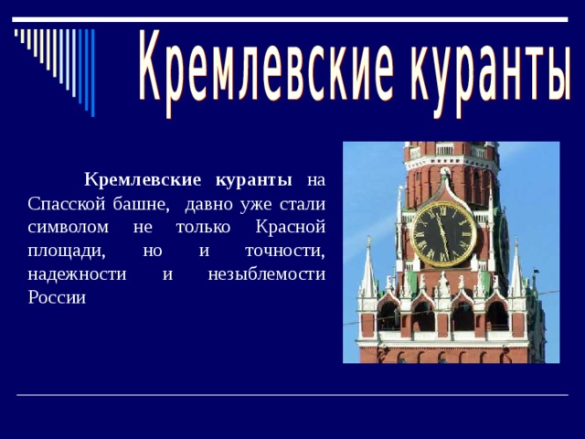  Кремлевские куранты на Спасской башне, давно уже стали символом не только Красной площади, но и точности, надежности и незыблемости России 