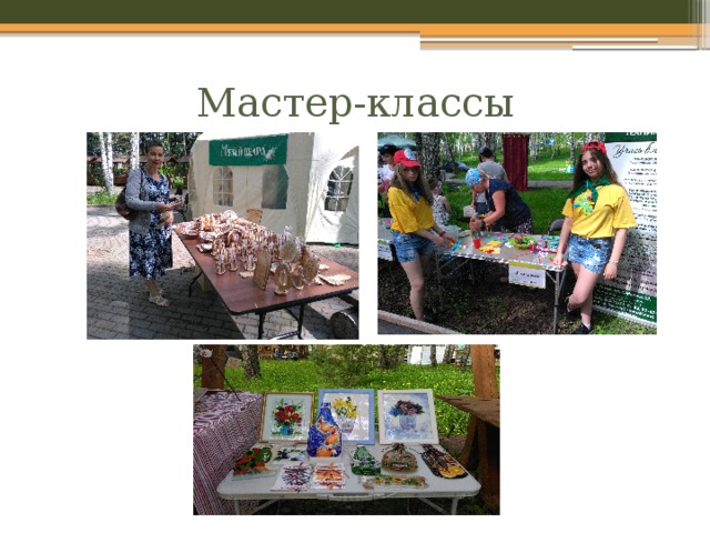 Мастер-классы 