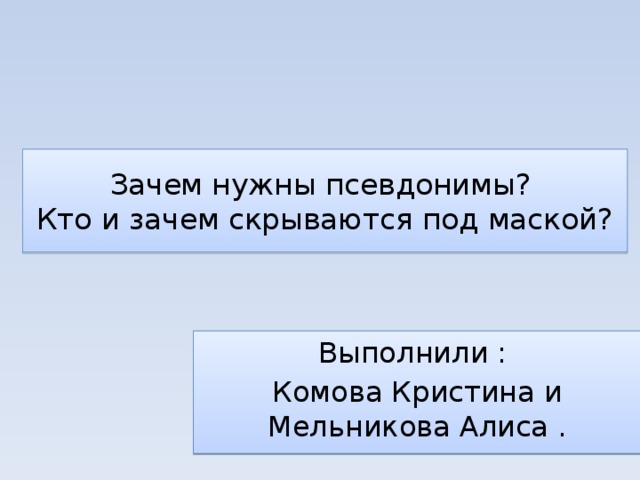 Зачем нужны псевдонимы или кто и зачем скрывается под маской проект