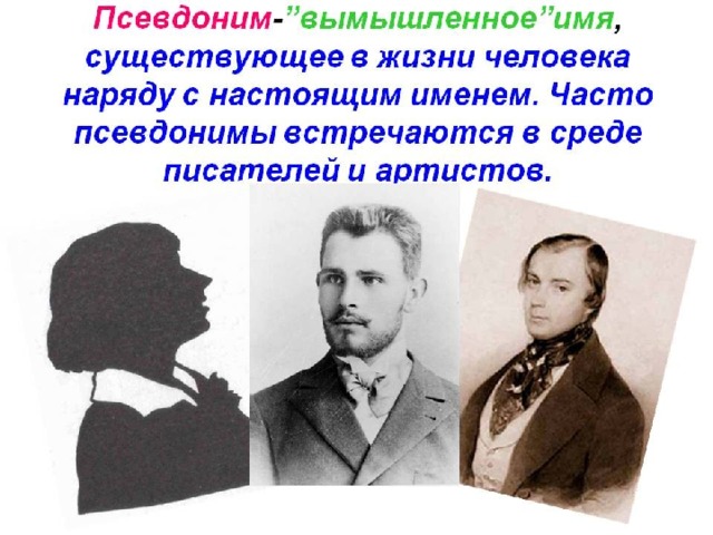 Псевдоним это. Псевдантий. Псевдоним. Литературные псевдонимы. Псевдонимы авторов.