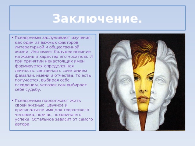 Псевдонимы. Литературный псевдоним. Псевдонимы писателей и поэтов. Псевдонимы презентация.