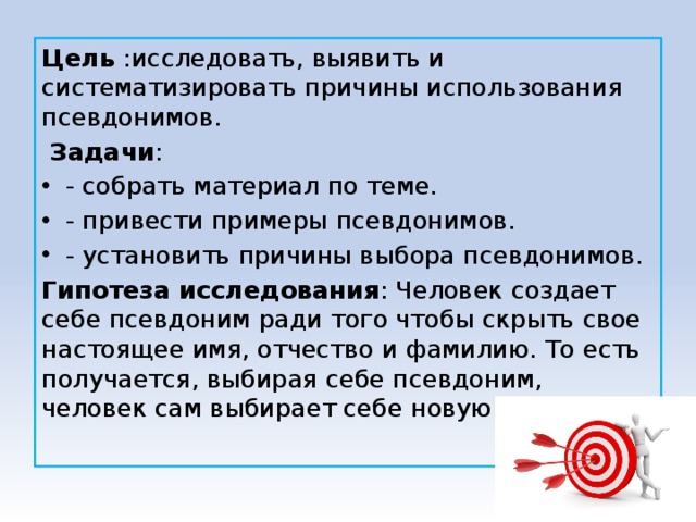 Зачем нужны псевдонимы проект по русскому языку