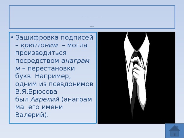 Зачем нужны псевдонимы проект 10 класс