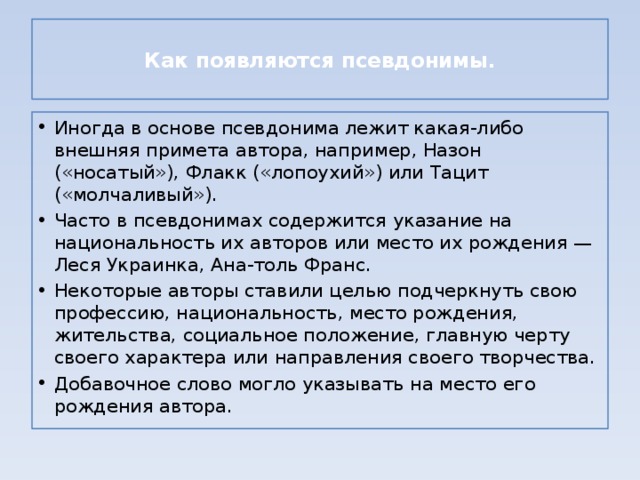 Проект на тему зачем нужны псевдонимы кто и зачем скрывается под маской