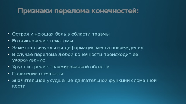 Клинические признаки перелома